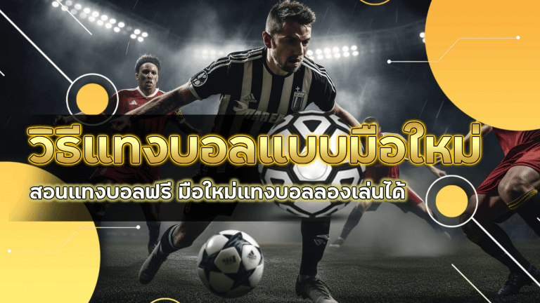 ufa345 วิธีแทงบอลแบบมือใหม่