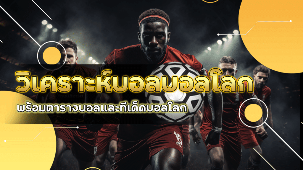 ufa345 วิเคราะห์บอลบอลโลก