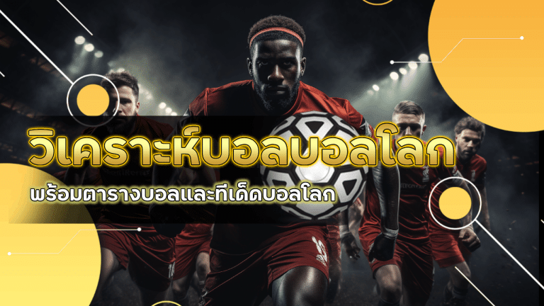 ufa345 วิเคราะห์บอลบอลโลก