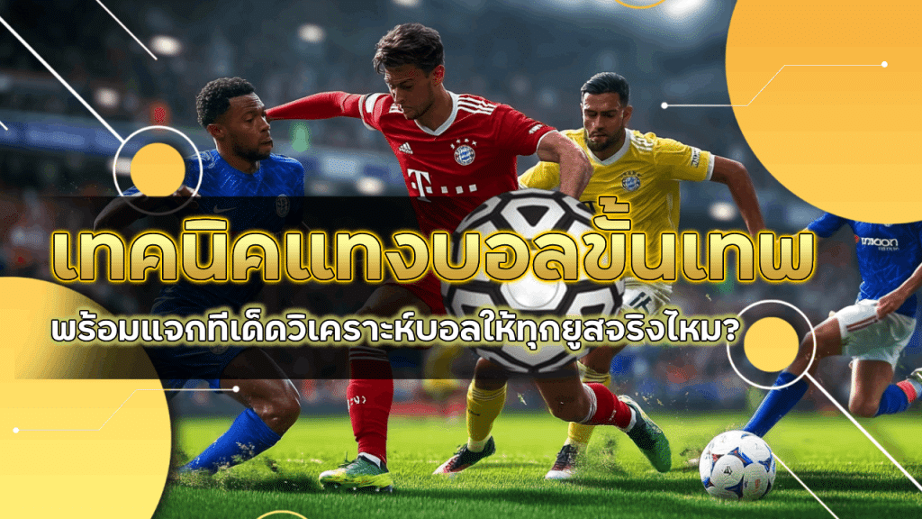 ufa345 เทคนิคแทงบอลขั้นเทพ