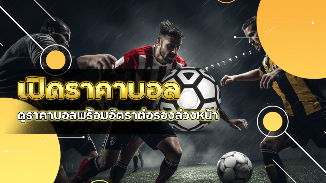 ufa345 เปิดราคาบอลล่วงหน้า