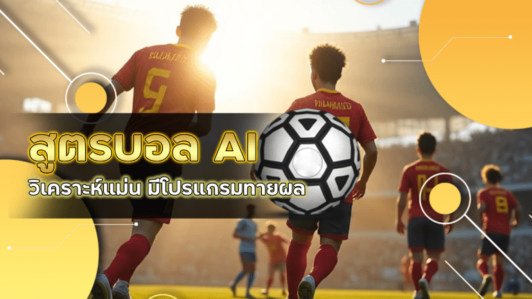 ufabetwin สูตรบอล AI วิเคราะห์แม่น
