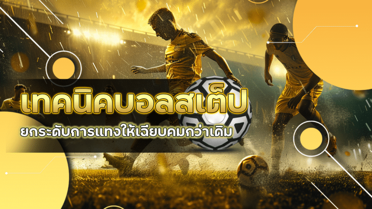 ufagenz เทคนิคบอลสเต็ป