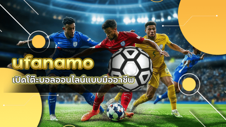 ufanamo เปิดโต๊ะบอลออนไลน์