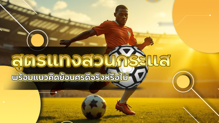 ufawallet777 สูตรแทงสวนกระแส