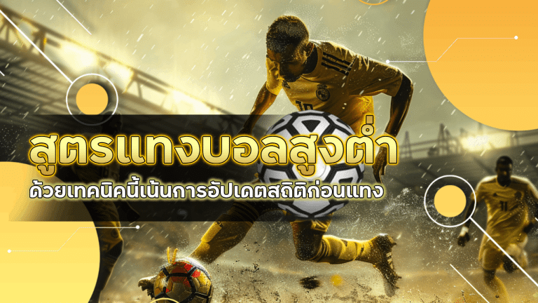 สูตรแทงบอลสูงต่ำ ufar9