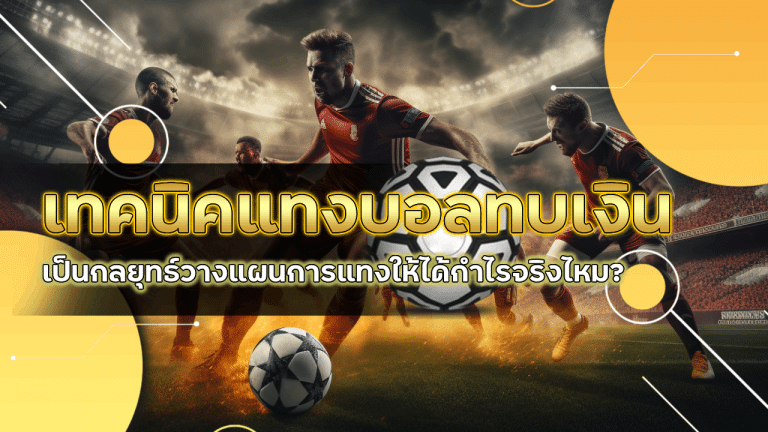 เทคนิคแทงบอลทบเงิน ufa888pro