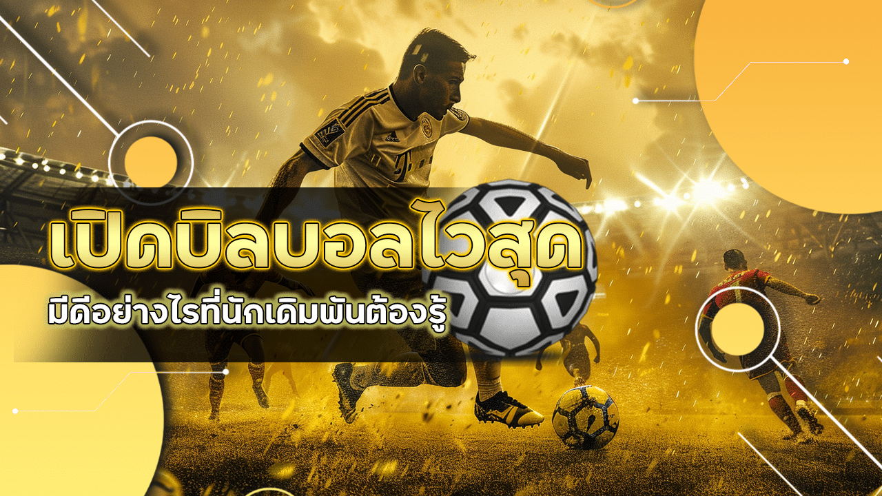 เปิดบิลบอลไวสุดในไทย ufa365x2