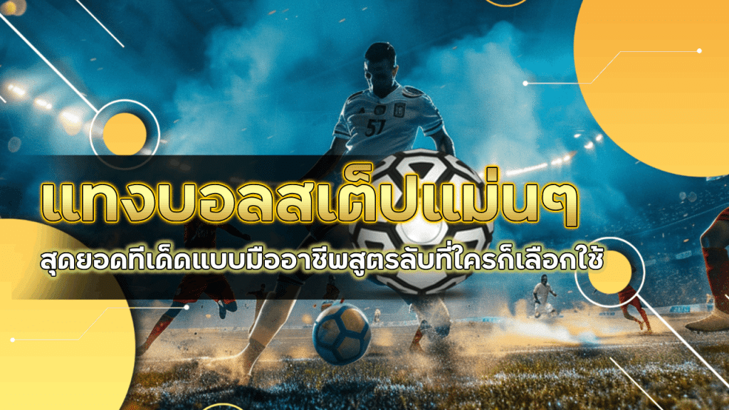 แทงบอลสเต็ปแม่นๆ ufa345