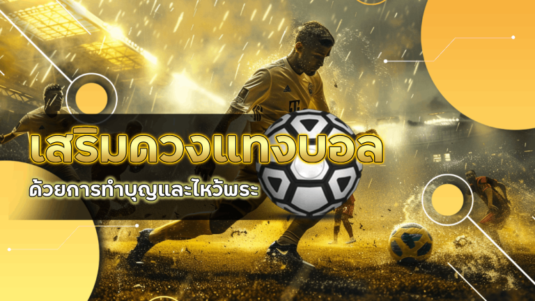 เสริมดวงแทงบอล ufa85auto ด้วยการทำบุญและไหว้พระ