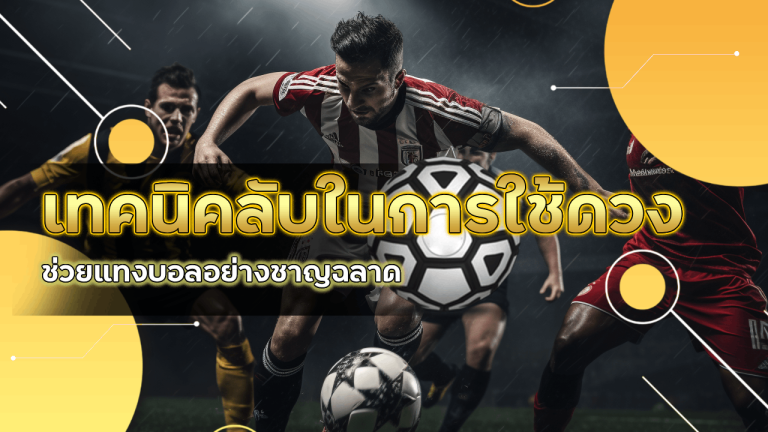 เทคนิคลับในการใช้ดวงช่วยแทงบอล ufa656 อย่างชาญฉลาด