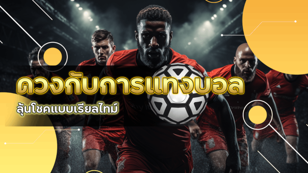 ดวงกับการแทงบอลสด ufanance ลุ้นโชคแบบเรียลไทม์ 