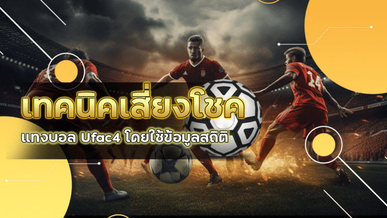 เทคนิคเสี่ยงโชคแทงบอล Ufac4 โดยใช้ข้อมูลสถิติช่วยตัดสินใจ