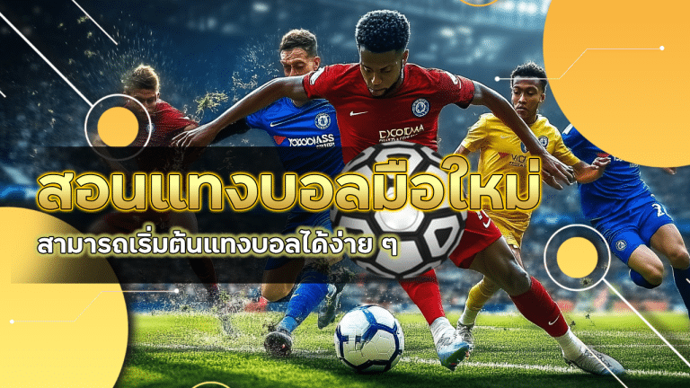 ufathai24 สอนแทงบอลมือใหม่