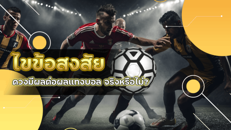 ไขข้อสงสัย ดวงมีผลต่อผลแทงบอล Ufa191 จริงหรือไม่?